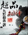 超品相师人物介绍