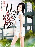 混在日本女校的高手 - 艾通小说