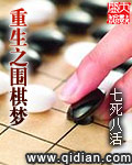 重生之围棋梦有声小说