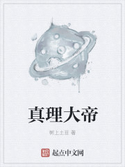 真理大师有谁