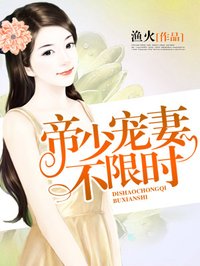 帝少宠妻无上限