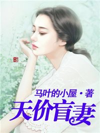 天价盲妻:宫少心尖宠 上弦月