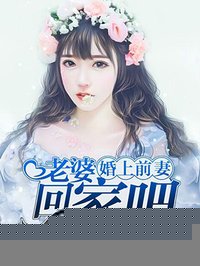 总裁前妻老婆回家吧