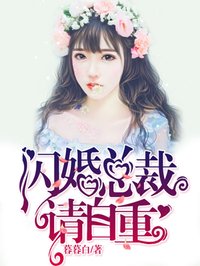 小说闪婚总裁请节制