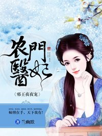 农门医妃:邪王夜夜宠 兰幽默