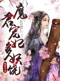 魔君霸宠至尊妖娆妃