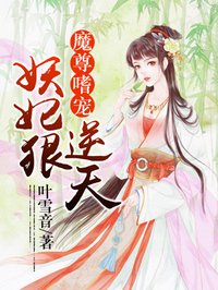 魔尊嗜宠:妖妃狠逆天夏候瑾