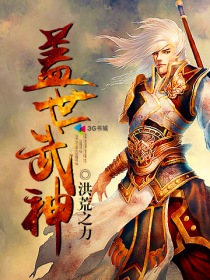 盖世武神全文免费阅读