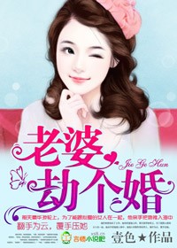 老婆,劫个婚