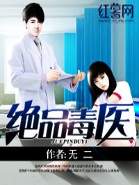 绝品毒医女主角