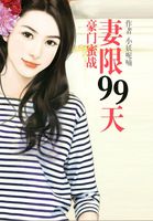 蜜宠甜妻99天全文免费阅读