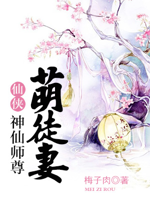 神仙师尊萌徒妻 小说