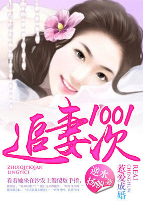 惹爱成婚：追妻1001次