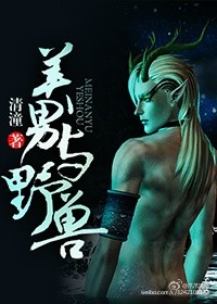 美男与野兽