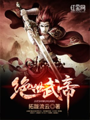 绝世武帝剑君十二