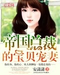 《帝国总裁的宝贝宠妻》