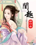 闺趣女主的真实身份