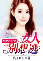 boss夺爱:女人别想逃