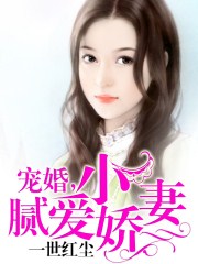 甜蜜婚令蜜宠小娇妻