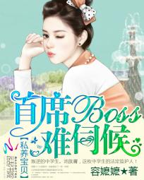 小说私养宝贝:首席boss难伺候