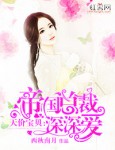 天价宝贝:帝国总裁深深爱 漫画