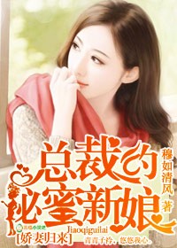 娇妻归来,总裁的秘蜜新娘