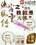 侠客风云官网