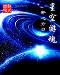 星空游戏是什么