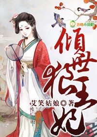 倾世小王妃免费完整版