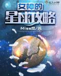 女神的星球攻略 Miss扇