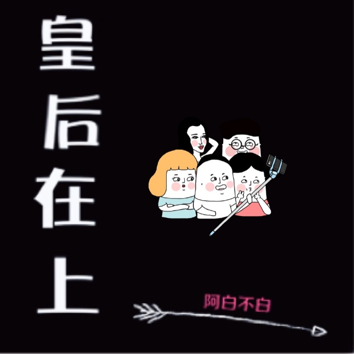 皇后在上漫画全文免费阅读土豪漫画