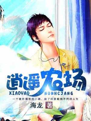 逍遥农场女主叫什么丽