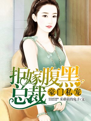 豪门私宠拒嫁腹黑总裁|女_言情_TAG