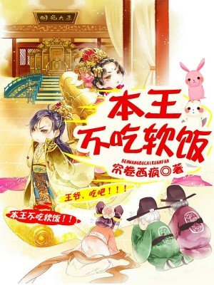 本王绝不吃软饭漫画免费