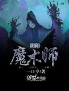 阴阳魔术师小说