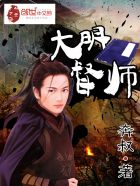 大明第一督师完整版