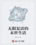 末世:我无限复活拯救世界 周易