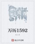 万历1592 小说