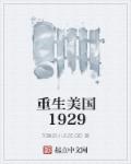 重生美国1929主角叫狗剩的小说