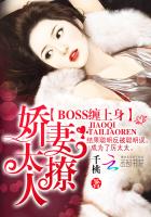 Boss缠上身：娇妻,太撩人！