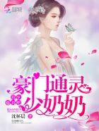 豪门通灵少奶奶：厉少,小声点