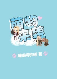 萌物来袭原创手绘桌游