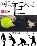 中国15岁网球天才