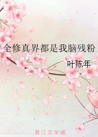 全修真界都是我前任破解