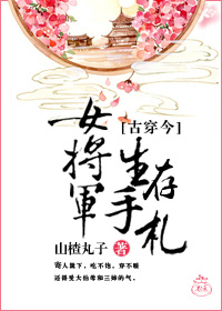 女将军生存手札 小说txt