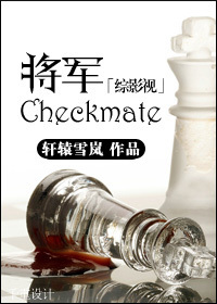 综影视将军checkmate下载