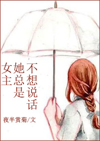 女主不爱说话