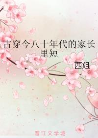 古穿今八十年代幸福