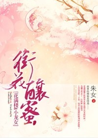 陆小凤衔花酿蜜 小说