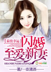 最佳闪婚贺